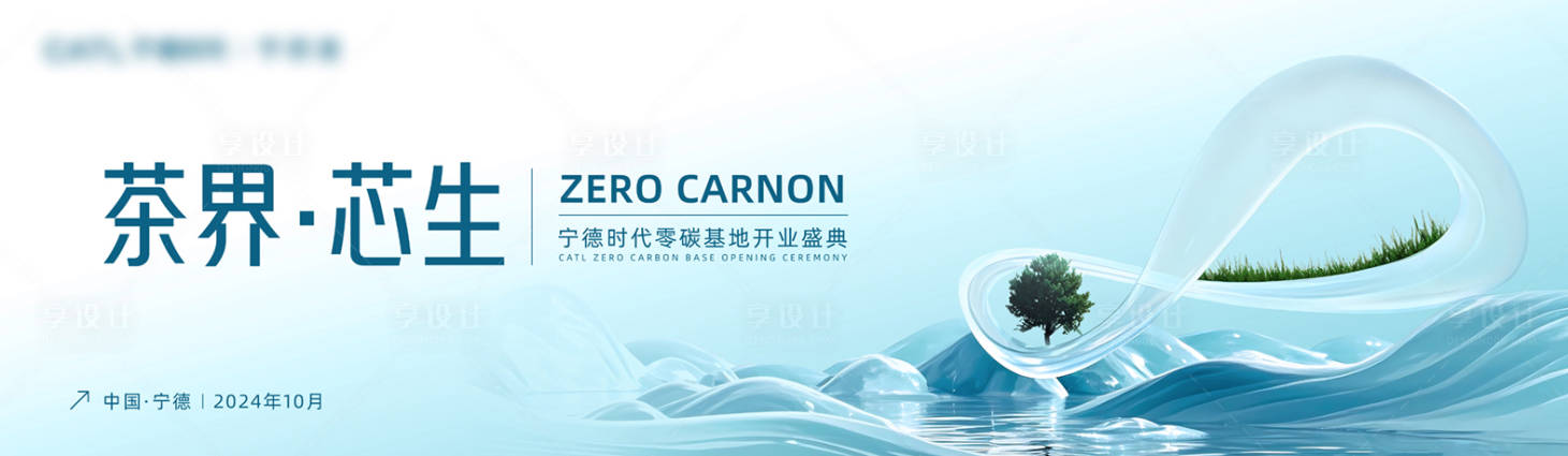 源文件下载【享设计】搜索编号：34480026428503406【宁德时代零碳茶馆开业】
