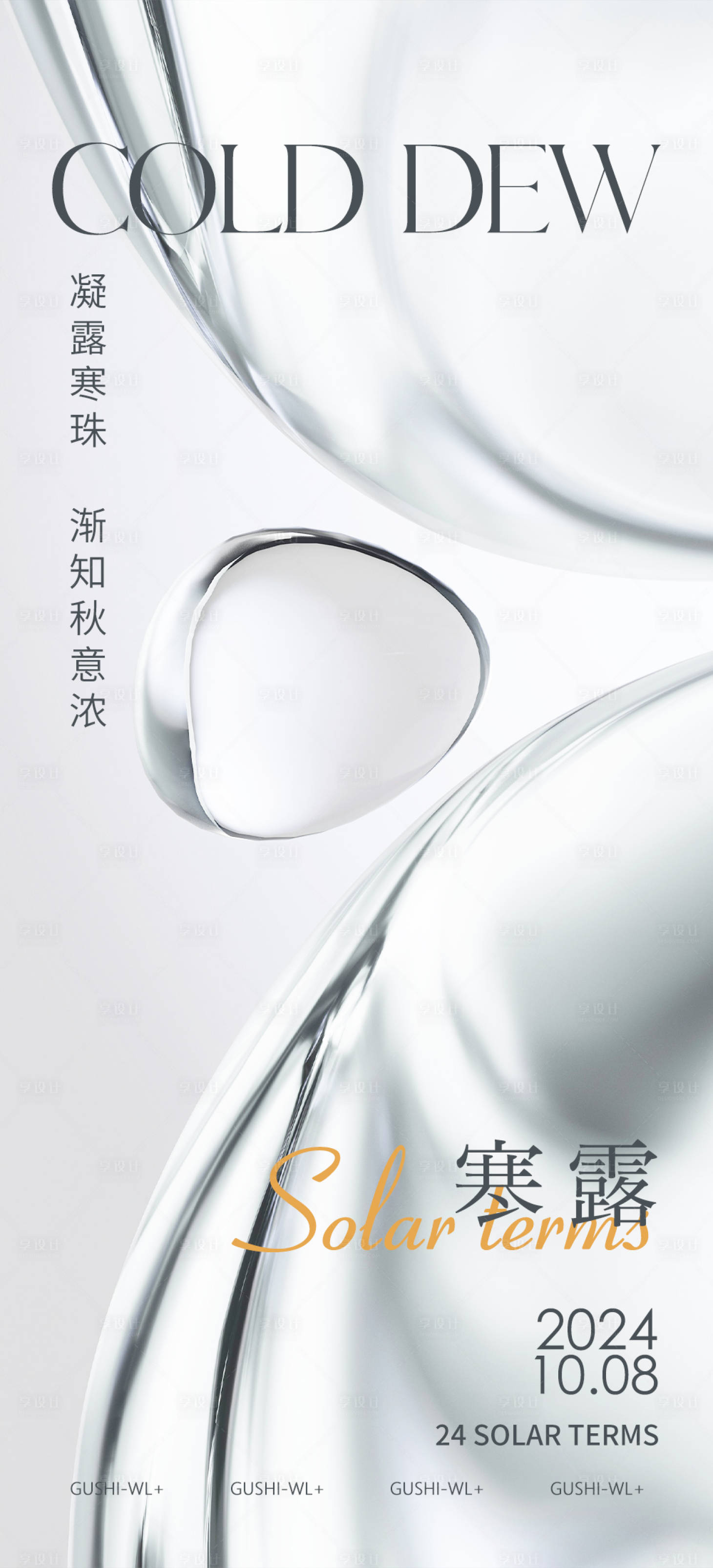 源文件下载【享设计】搜索编号：32700026466752688【二十四节气寒露】