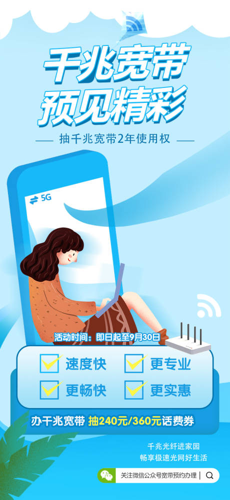 源文件下载【享设计】搜索编号：59150026389688004【千兆宽带海报】