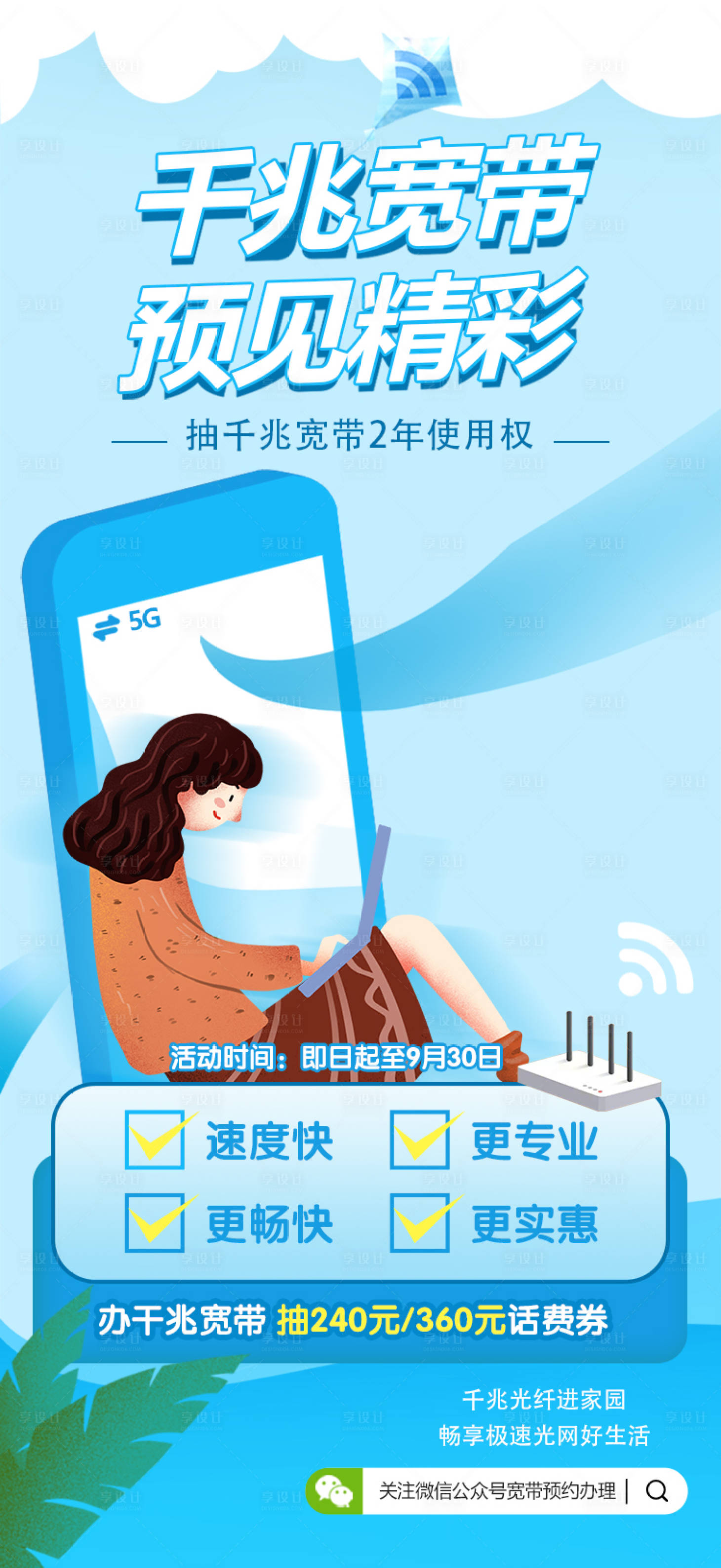 源文件下载【千兆宽带海报】编号：59150026389688004