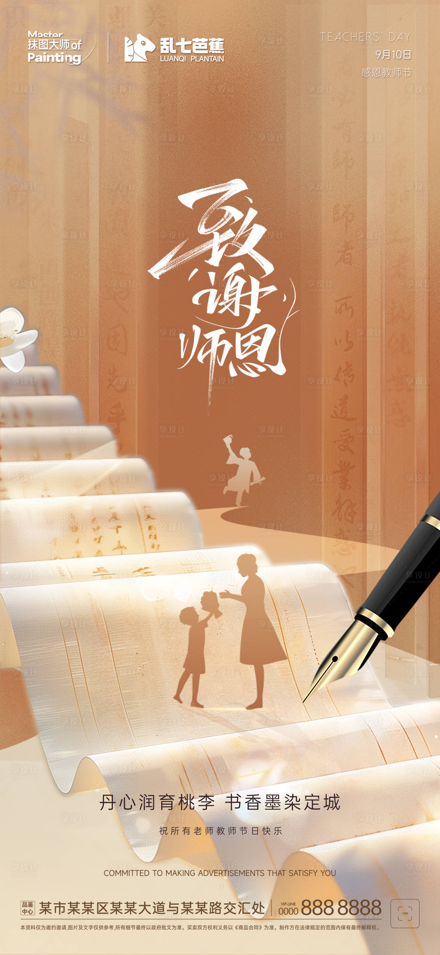 源文件下载【享设计】搜索编号：18660026071618825【地产教师节中式海报】
