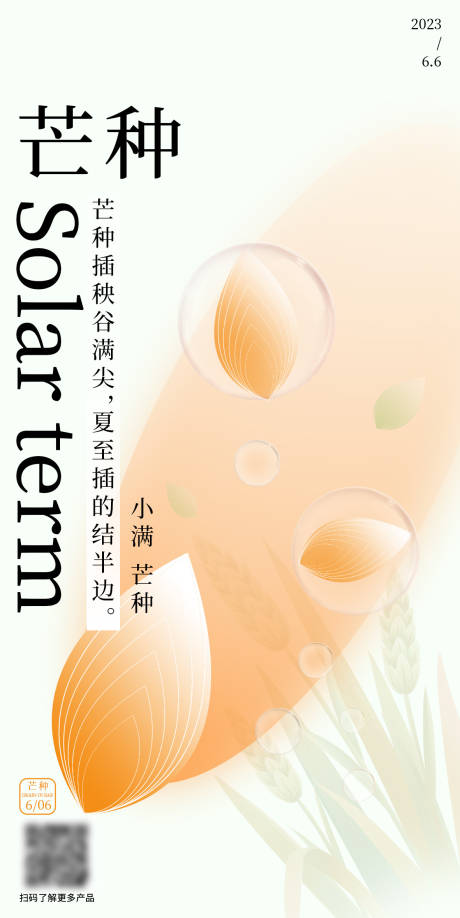 源文件下載【芒種海報】編號：65940026135094479