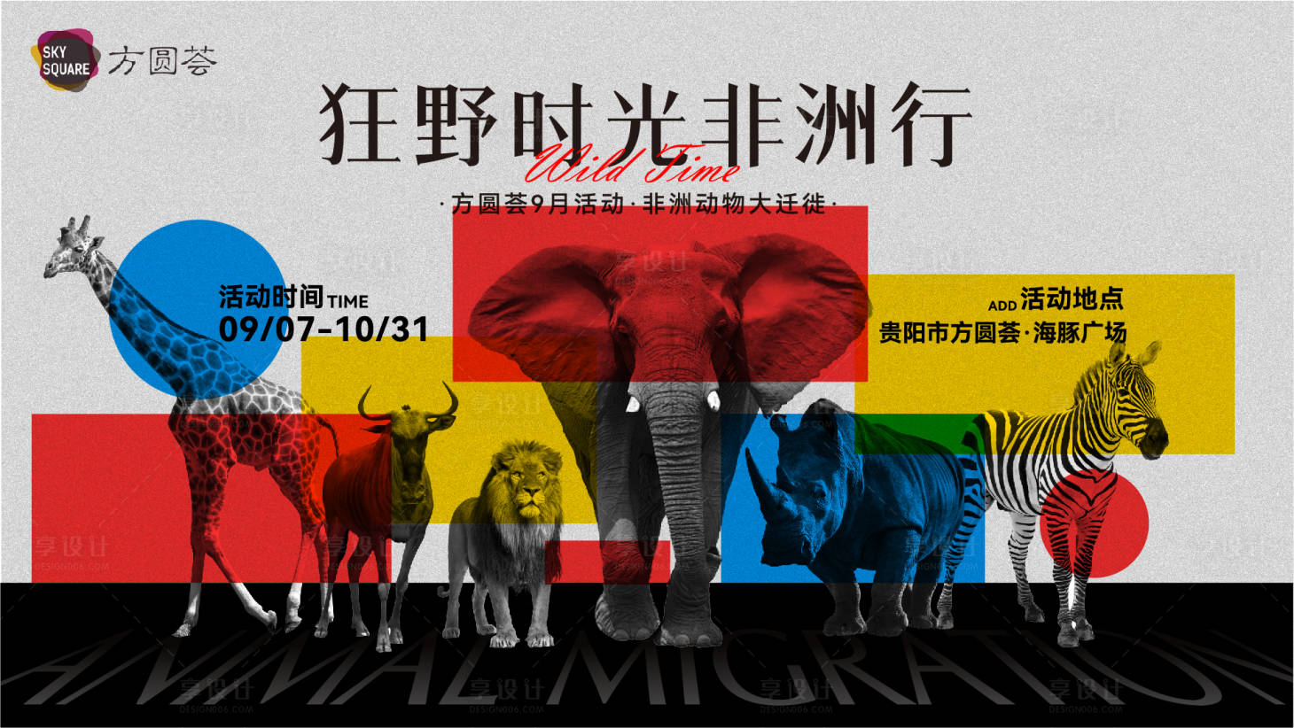 源文件下载【享设计】搜索编号：46480026359447212【时尚动物商业活动主kv】