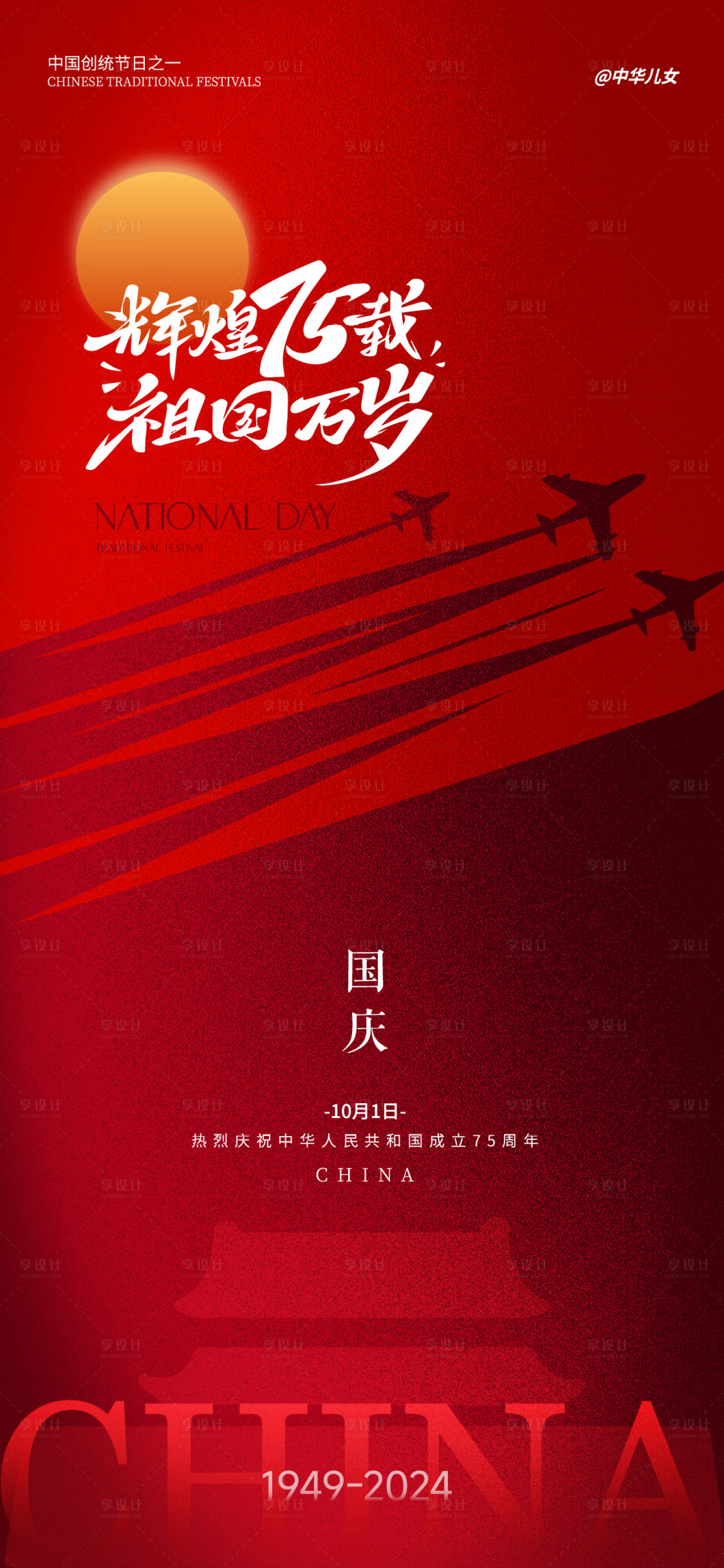 源文件下载【享设计】搜索编号：63300026509982151【国庆节】