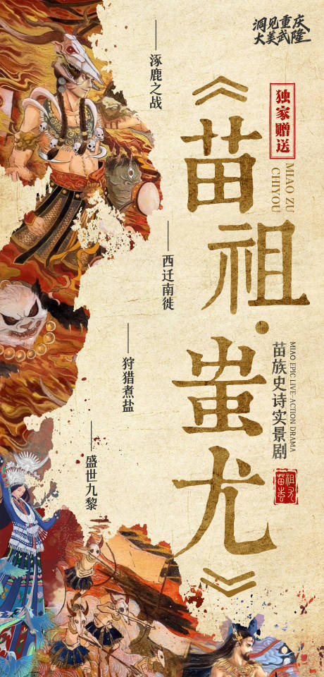 源文件下载【苗祖蚩尤实景剧海报】编号：89510026132227129