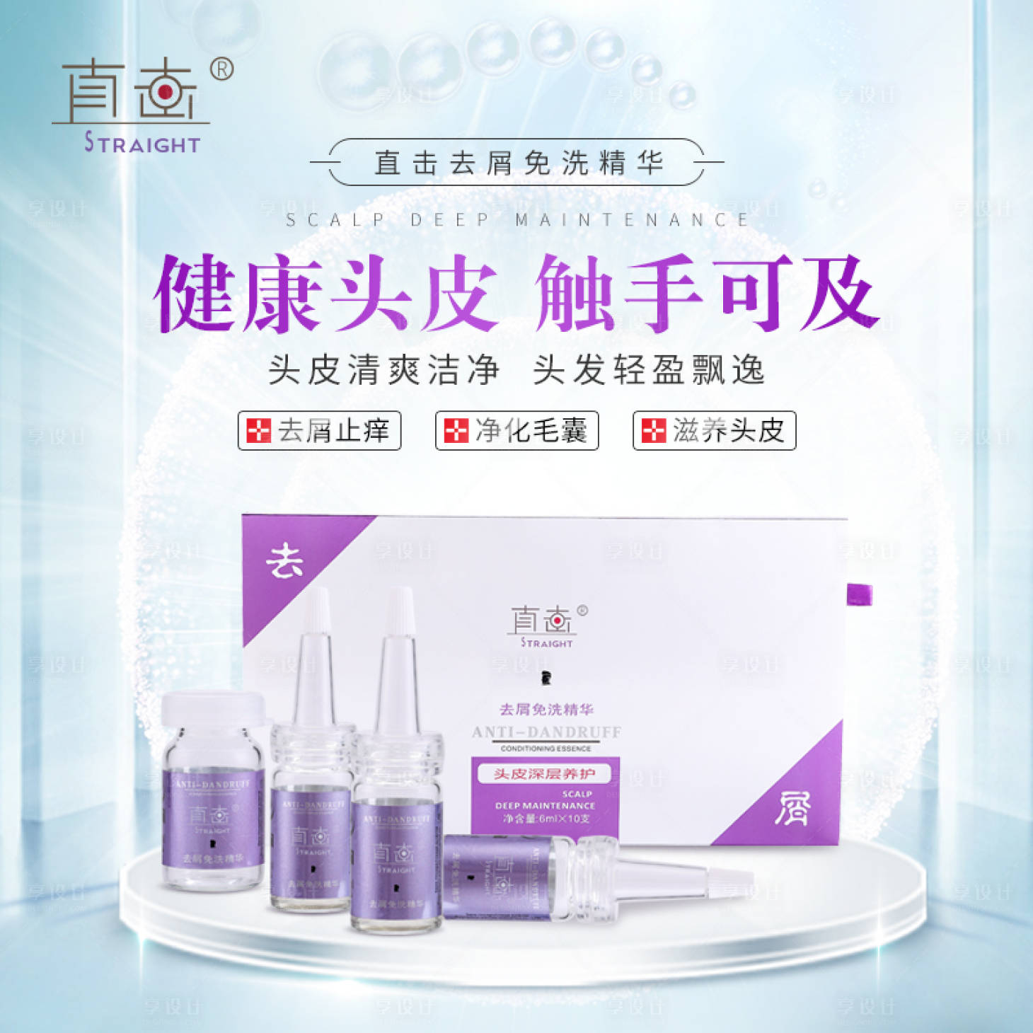 源文件下載【享設(shè)計(jì)】搜索編號(hào)：89790026553887754【頭皮養(yǎng)護(hù)去屑精華海報(bào)】