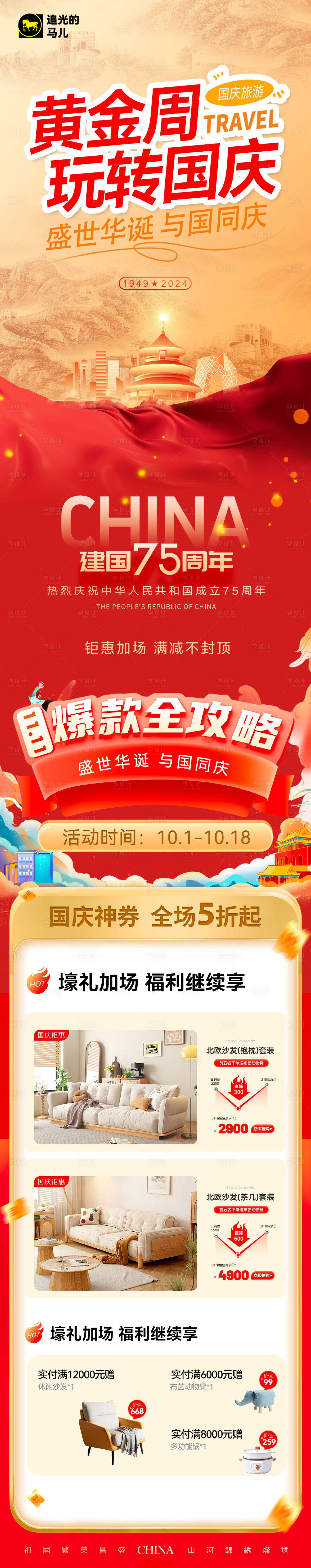 源文件下載【享設計】搜索編號：49820026457754767【國慶產品促銷長圖】