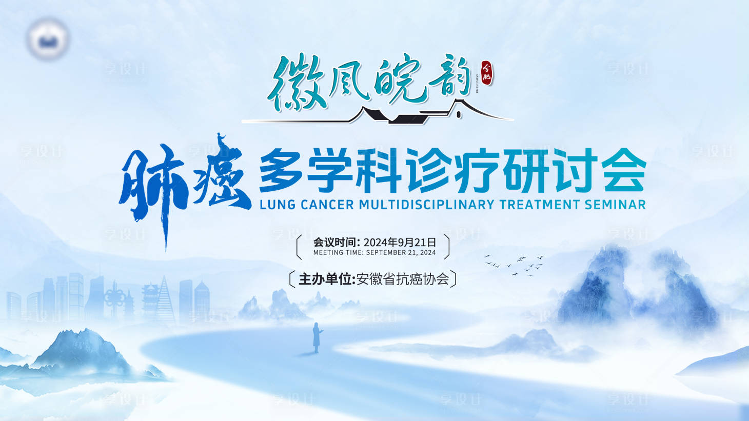 源文件下载【安徽肺癌医疗会议kv 】编号：58370026288263481