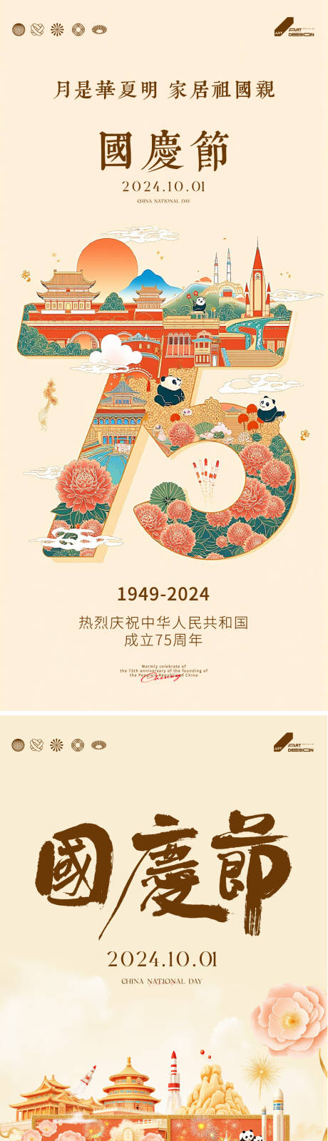 源文件下载【75周年国庆插画系列海报】编号：87100026551128091