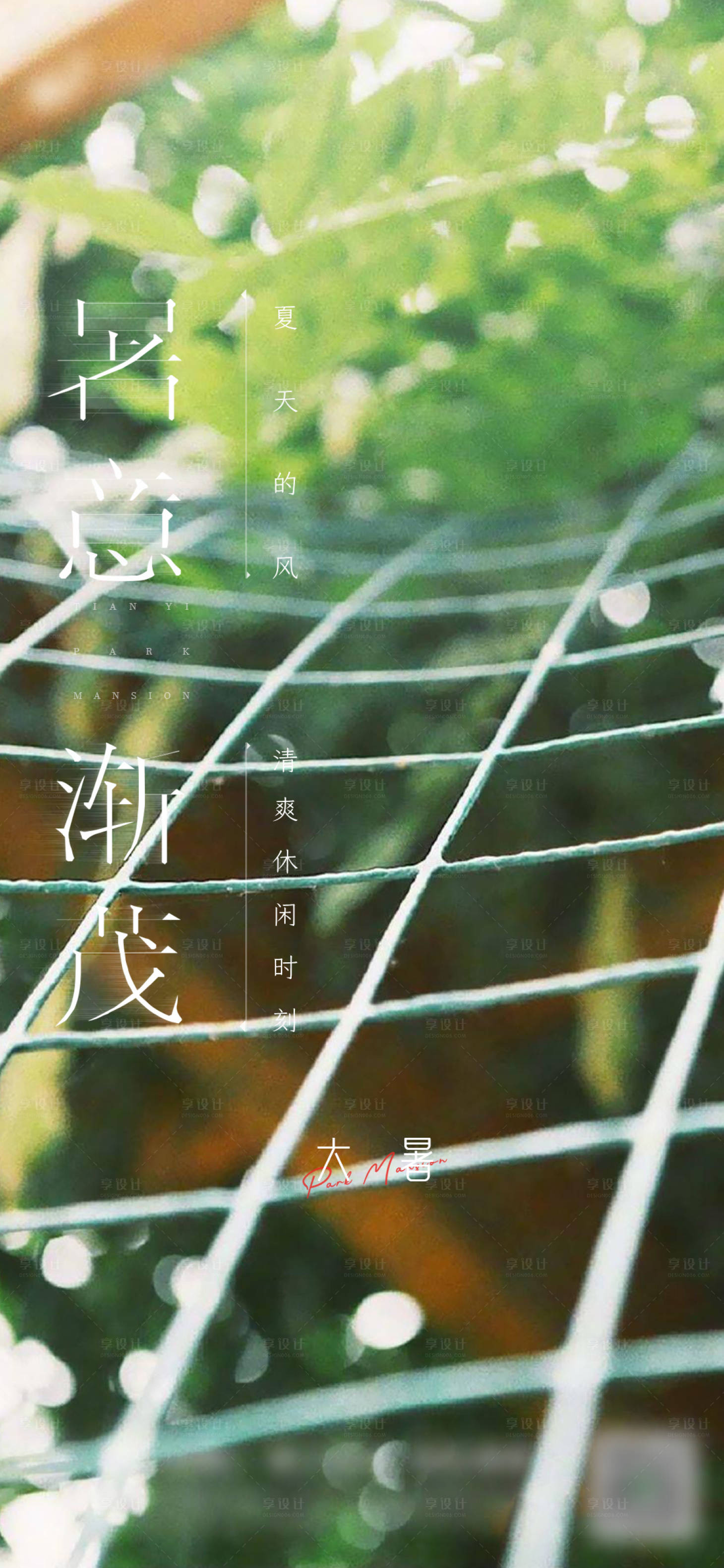 源文件下载【享设计】搜索编号：96030026370035359【大暑】