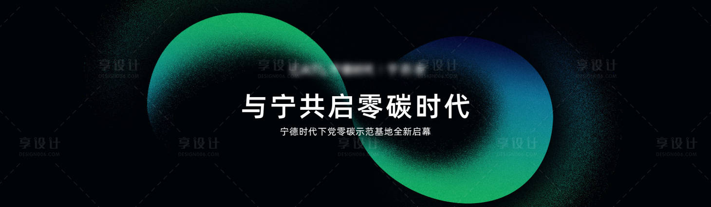 源文件下載【享設計】搜索編號：24700026541491699【寧德時代零碳茶館開業背景板】