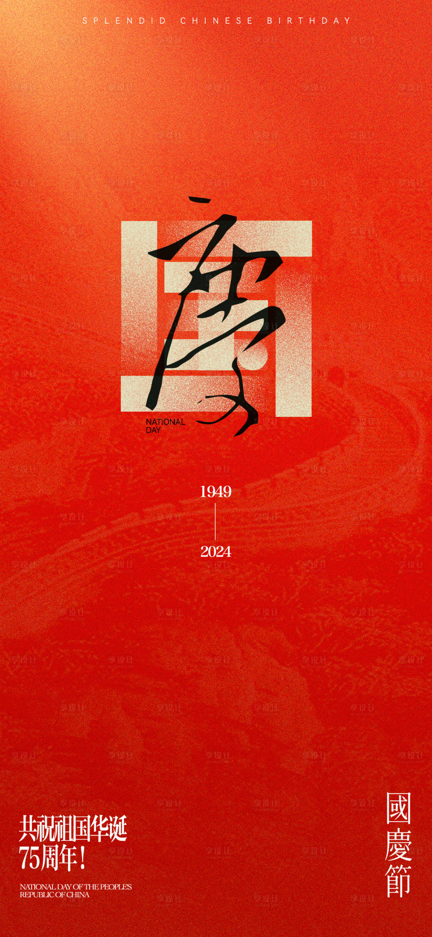 源文件下載【享設(shè)計(jì)】搜索編號(hào)：73430026441081959【國(guó)慶節(jié)海報(bào)】