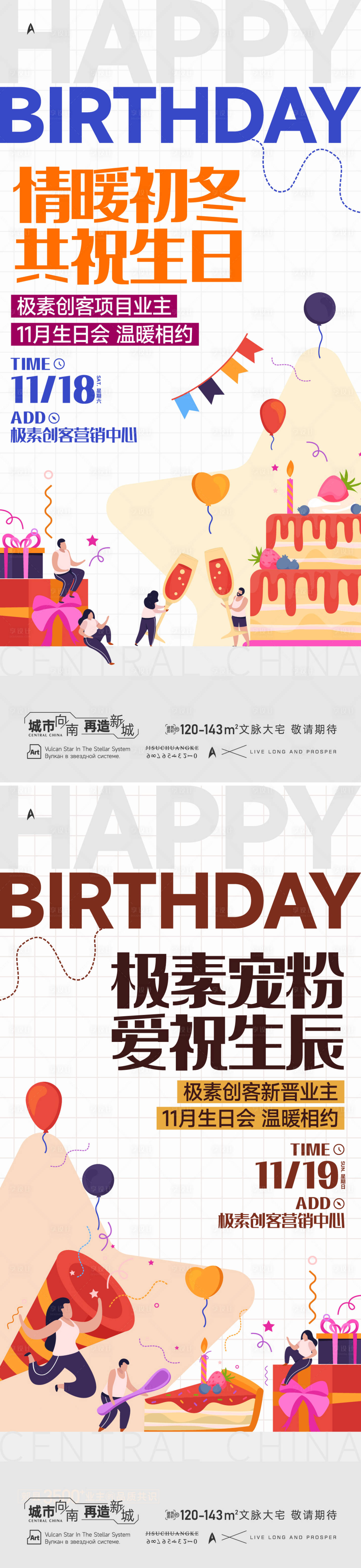 源文件下載【享設計】搜索編號：87580026361392902【業主生日會海報】