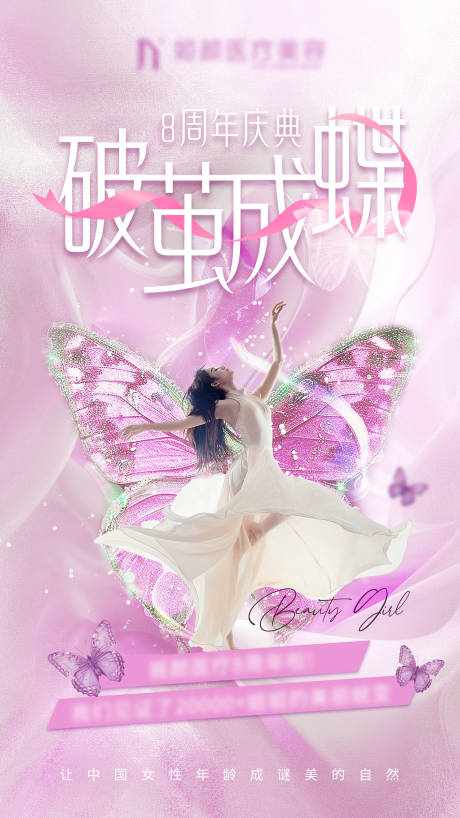 源文件下載【醫美周年慶破繭周年慶活動海報】編號：60910026396426428