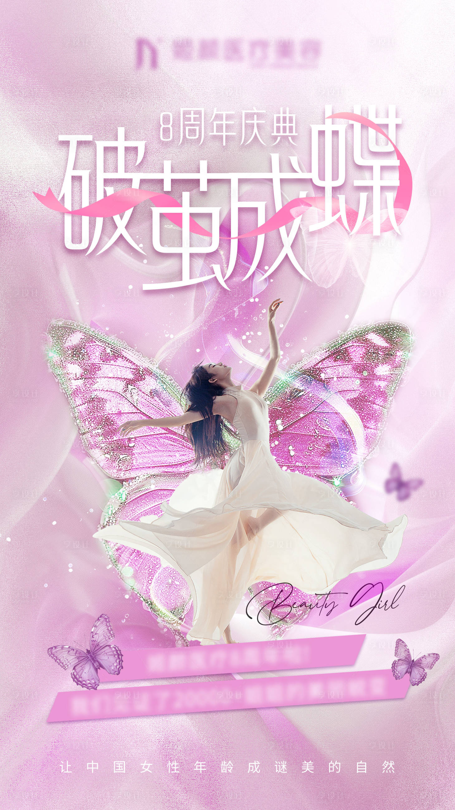 源文件下载【享设计】搜索编号：60910026396426428【医美周年庆破茧周年庆活动海报】