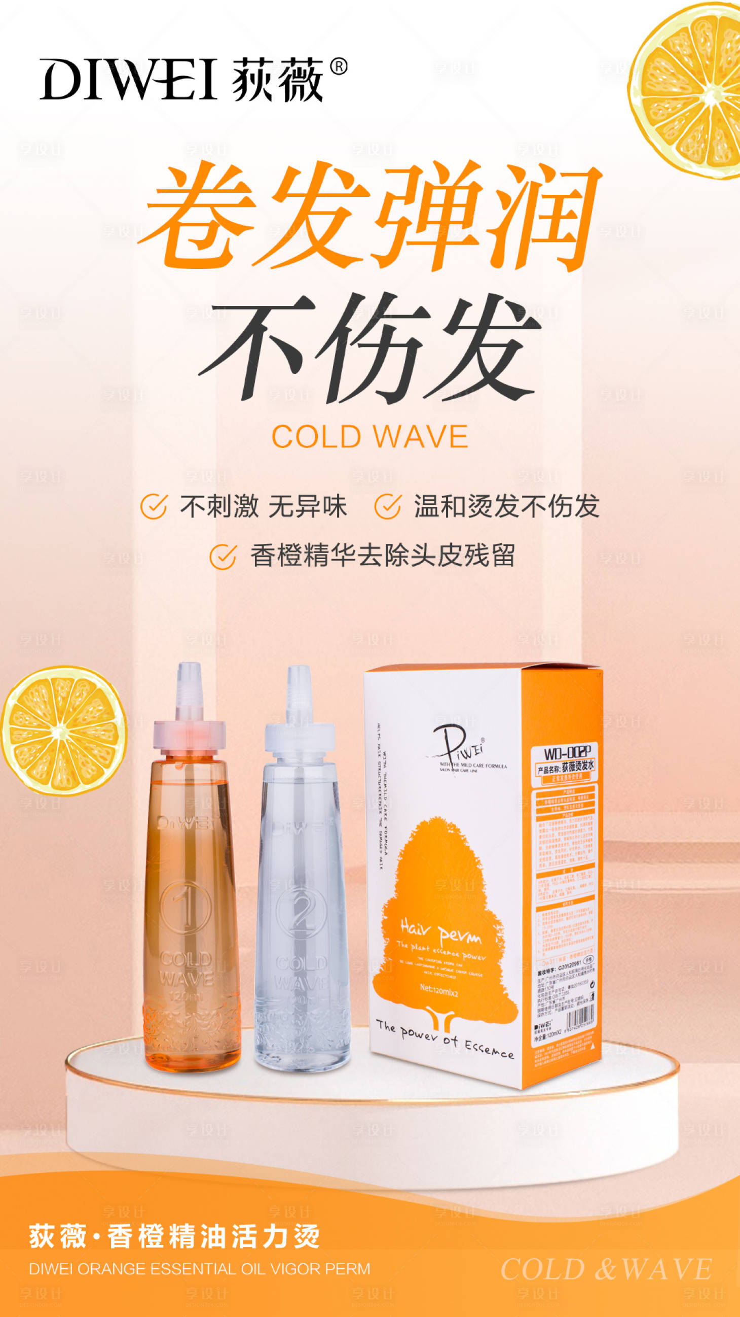 源文件下载【享设计】搜索编号：91300026548309591【香橙活力烫发产品海报】