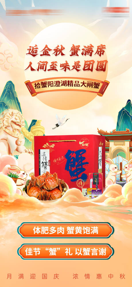 源文件下載【大閘蟹中秋節(jié)宣傳海報】編號：36560026519956904