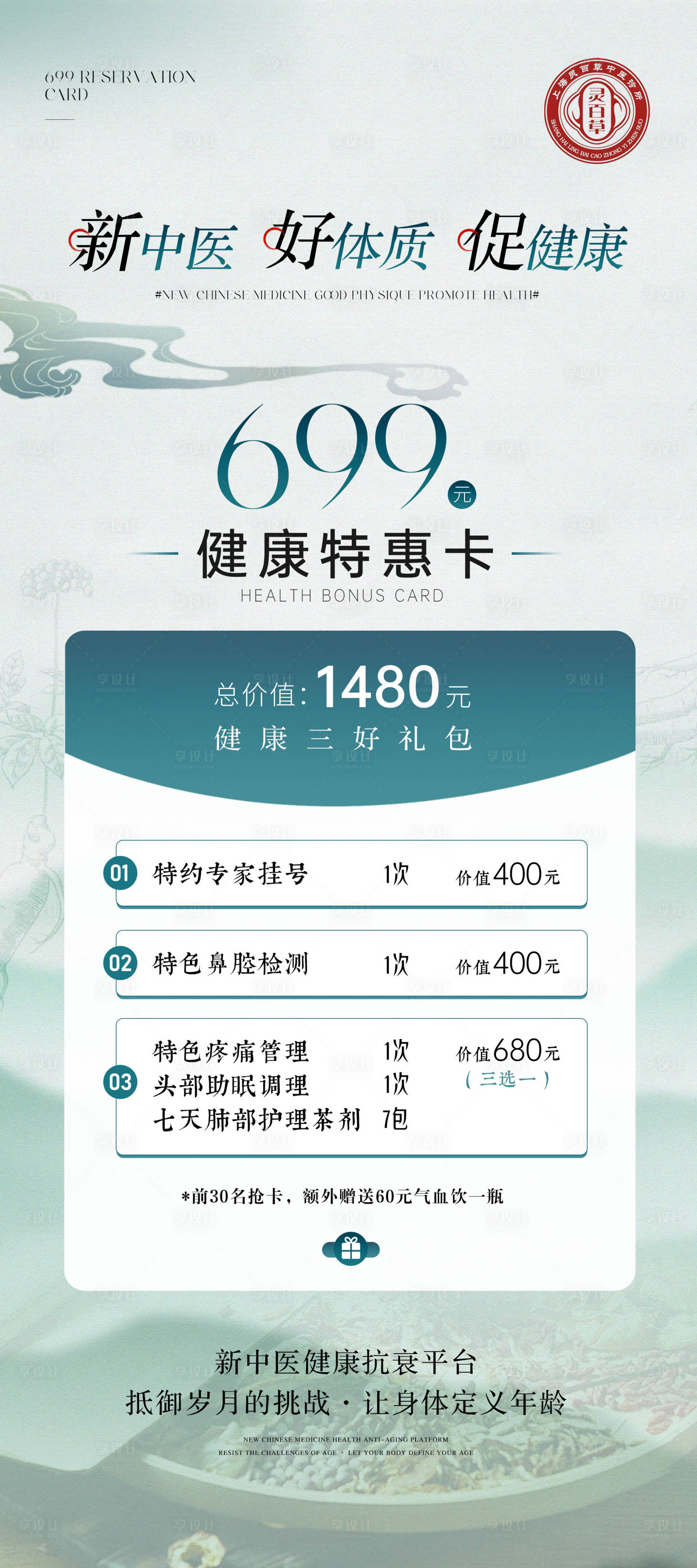 源文件下載【享設計】搜索編號：36660026528841655【中醫健康特惠卡展架】