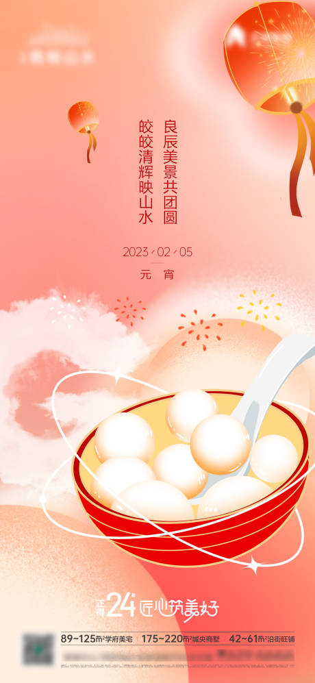 源文件下载【地产元宵节海报】编号：76940026185286444