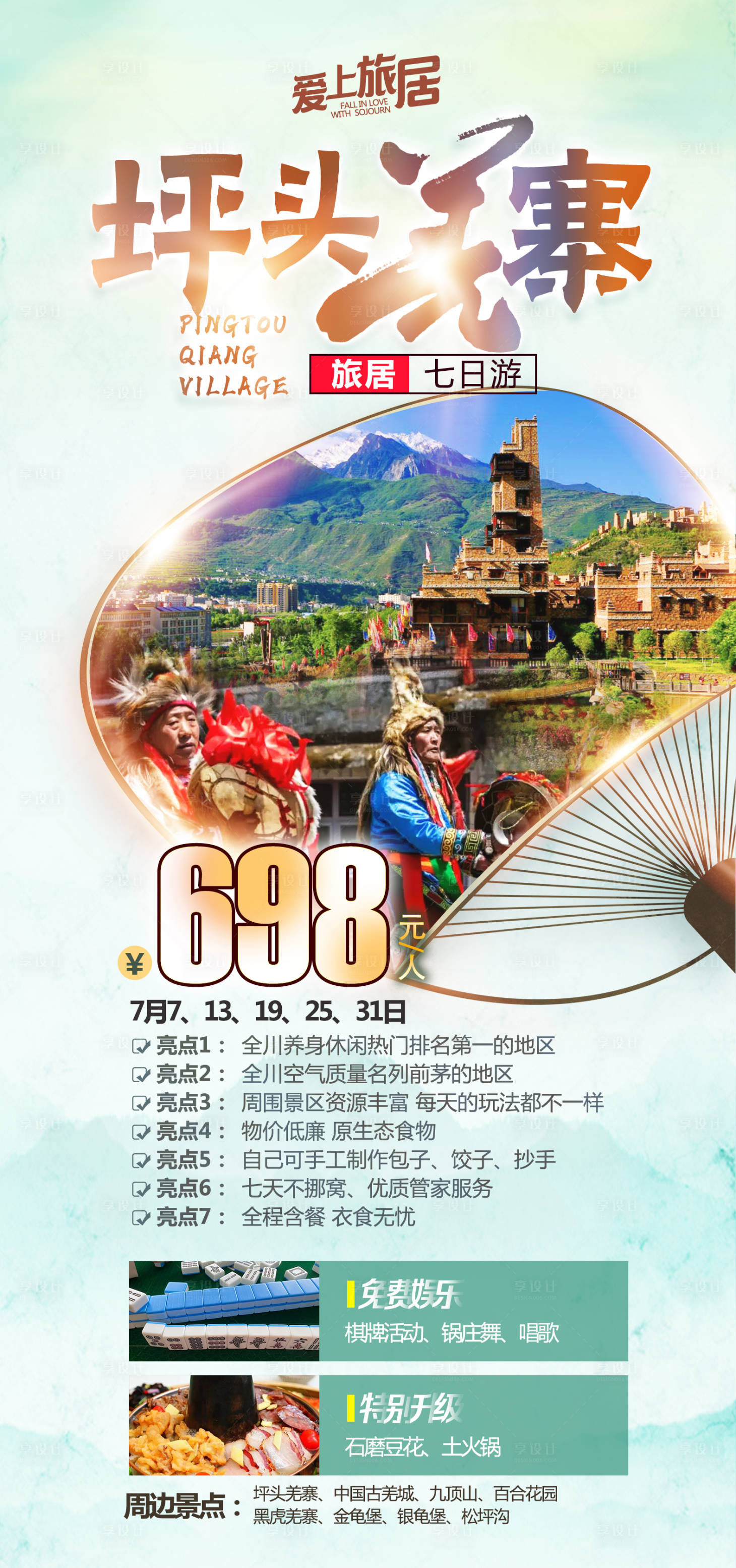 源文件下载【享设计】搜索编号：96540026324993343【羌寨旅游促销海报】
