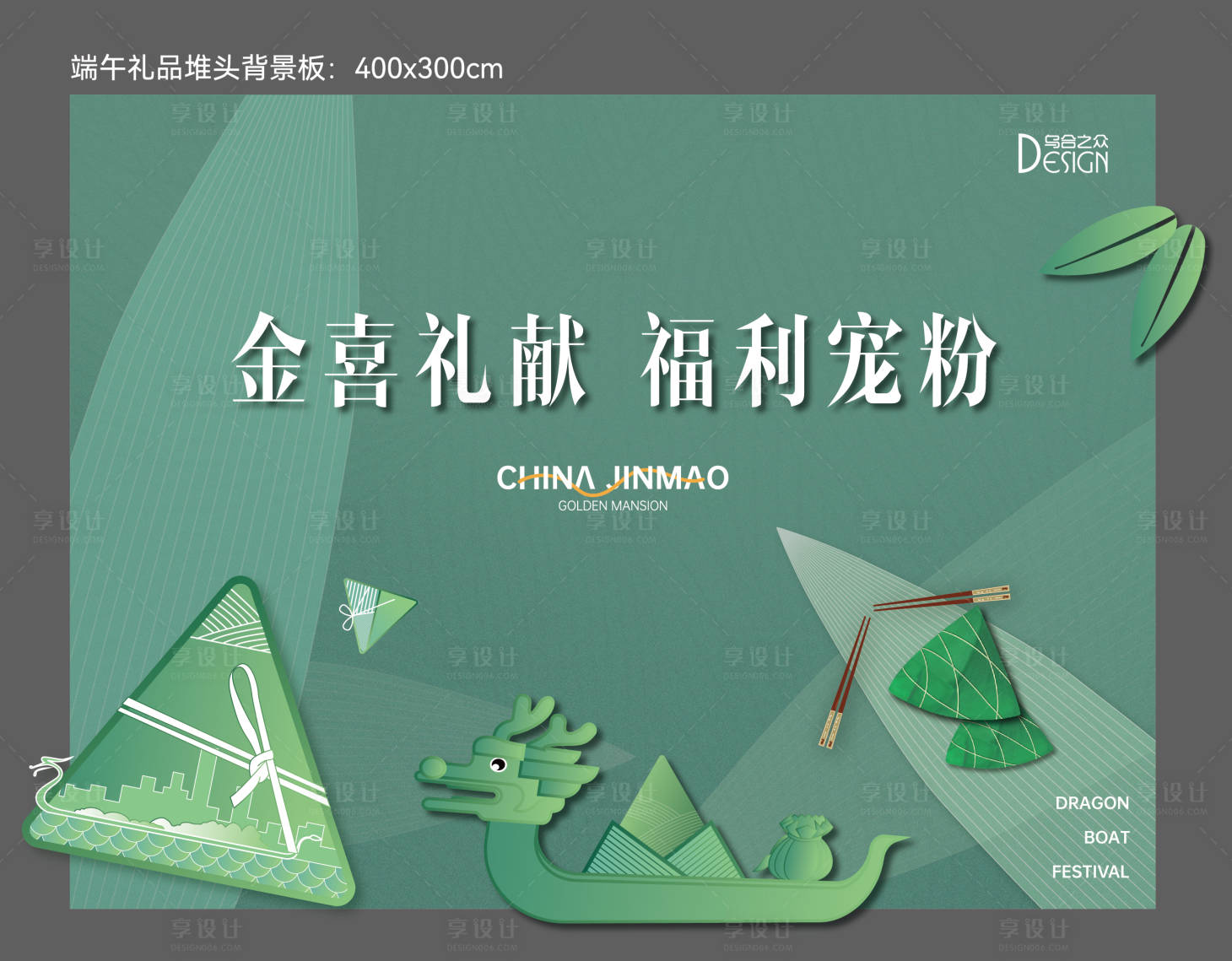 源文件下載【享設計】搜索編號：95840026082805193【地產端午禮品堆頭背景板】