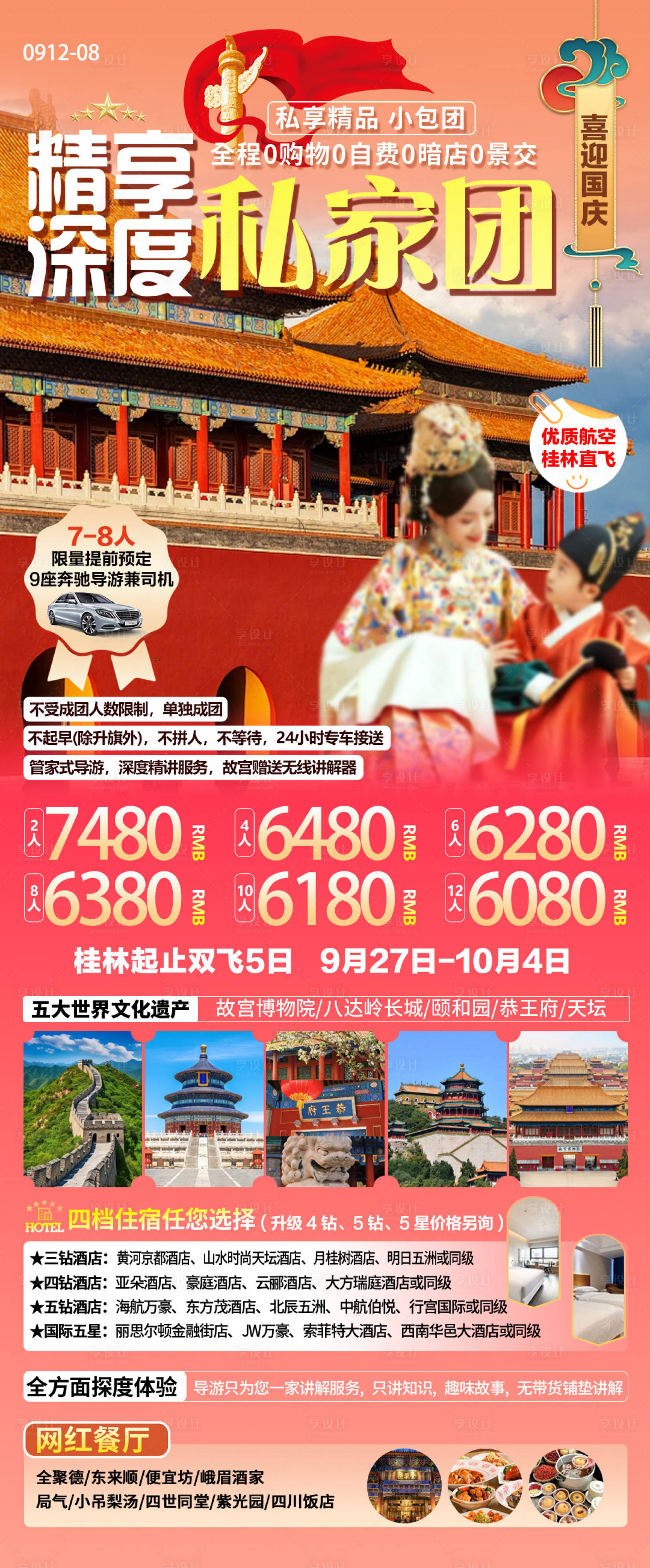 源文件下載【享設計】搜索編號：59870026243411290【北京國慶私家團旅游海報】