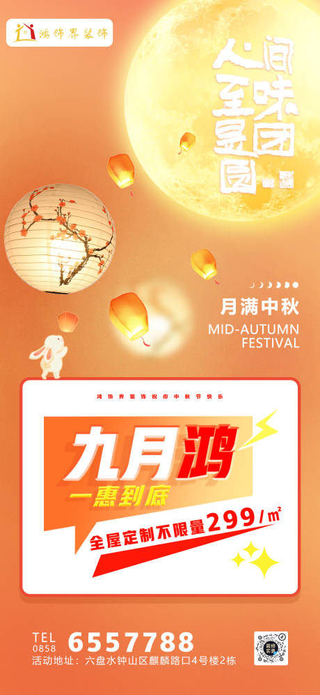 源文件下載【裝修中秋節活動海報】編號：28510026292093673