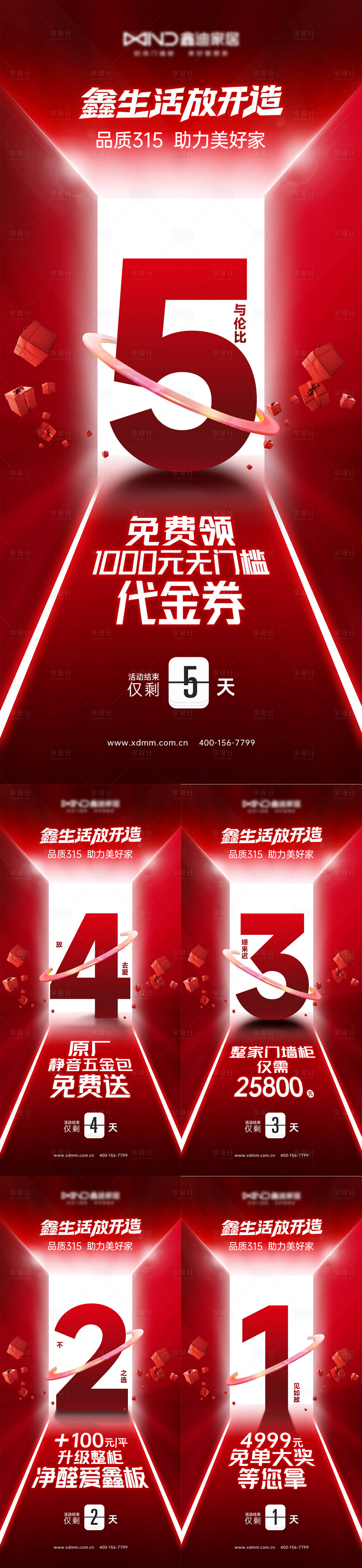 源文件下載【享設計】搜索編號：54530026285254507【定制家居倒計時系列海報】