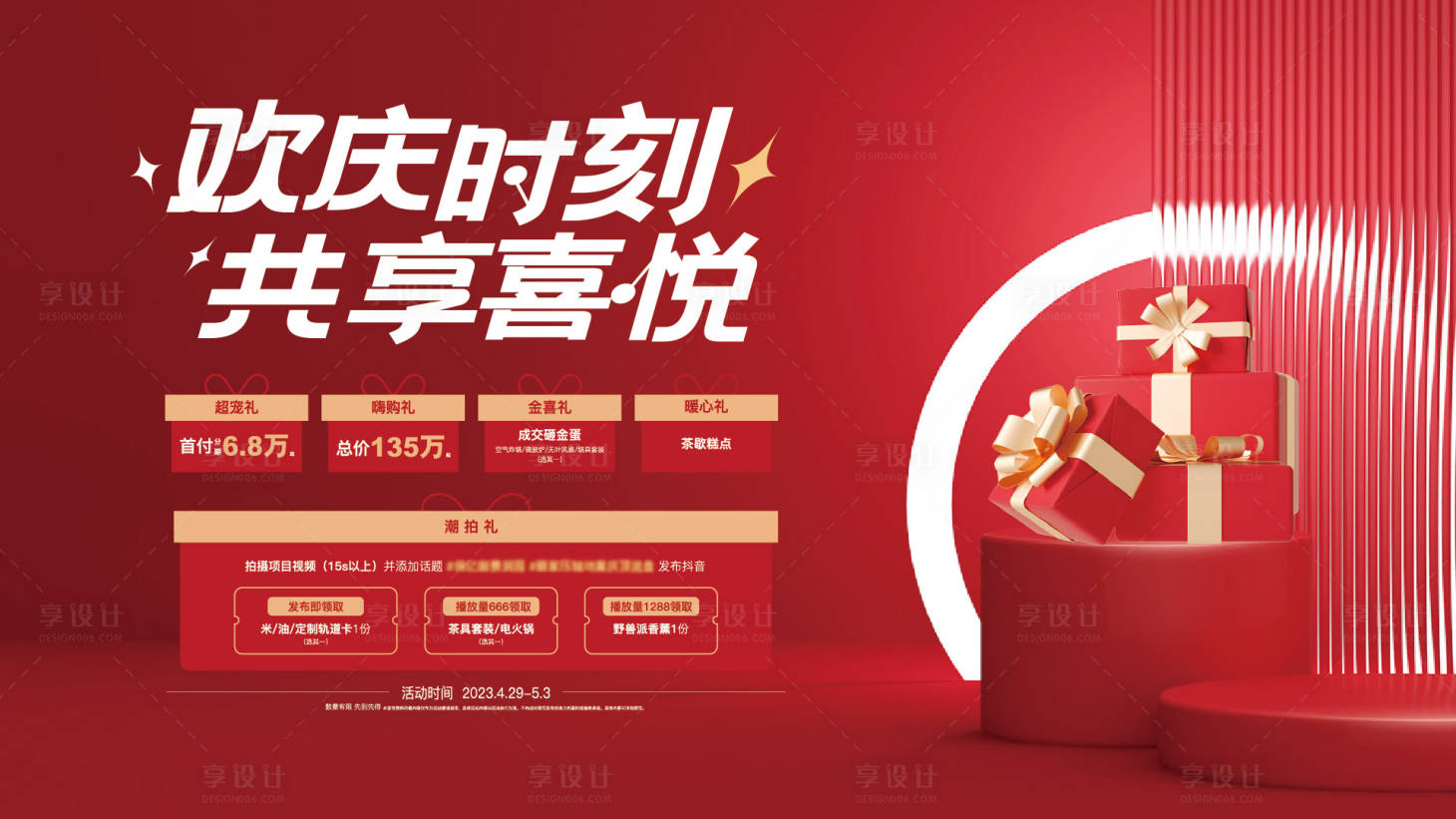 源文件下載【享設(shè)計(jì)】搜索編號：26620026178645368【紅色地產(chǎn)促銷活動】
