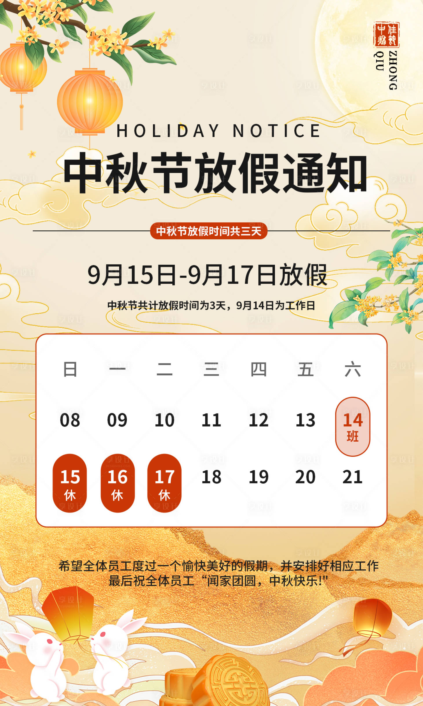源文件下載【享設計】搜索編號：10860026117778210【中秋放假通知海報】