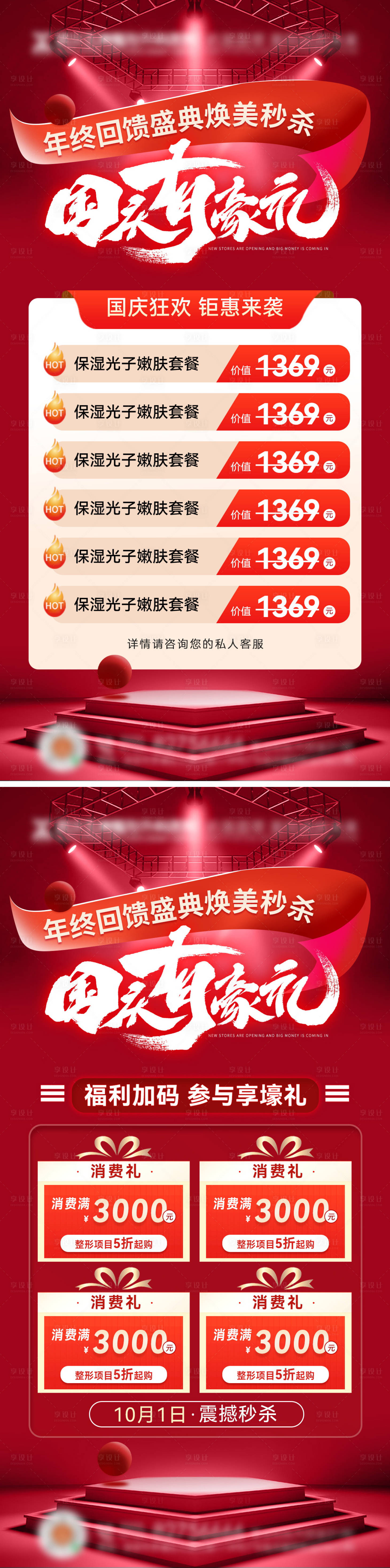 源文件下載【享設(shè)計(jì)】搜索編號(hào)：72700026396521719【國(guó)慶節(jié)醫(yī)美整形海報(bào)】