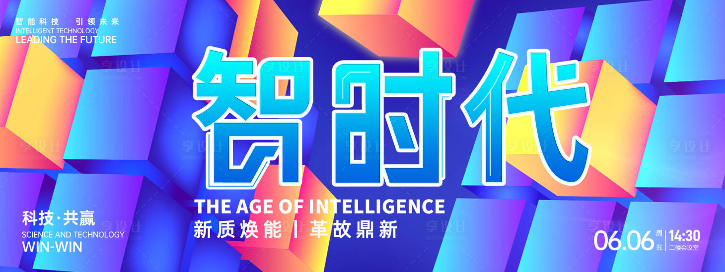 源文件下載【享設計】搜索編號：94530026476332202【智時代科技活動背景板】