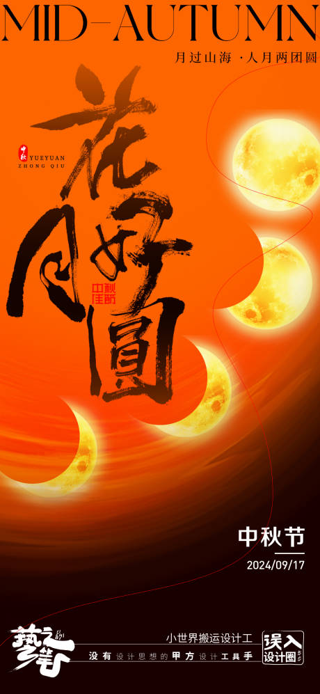 源文件下載【享設計】搜索編號：37980026278998636【20240917中秋簡約大氣月亮變化】