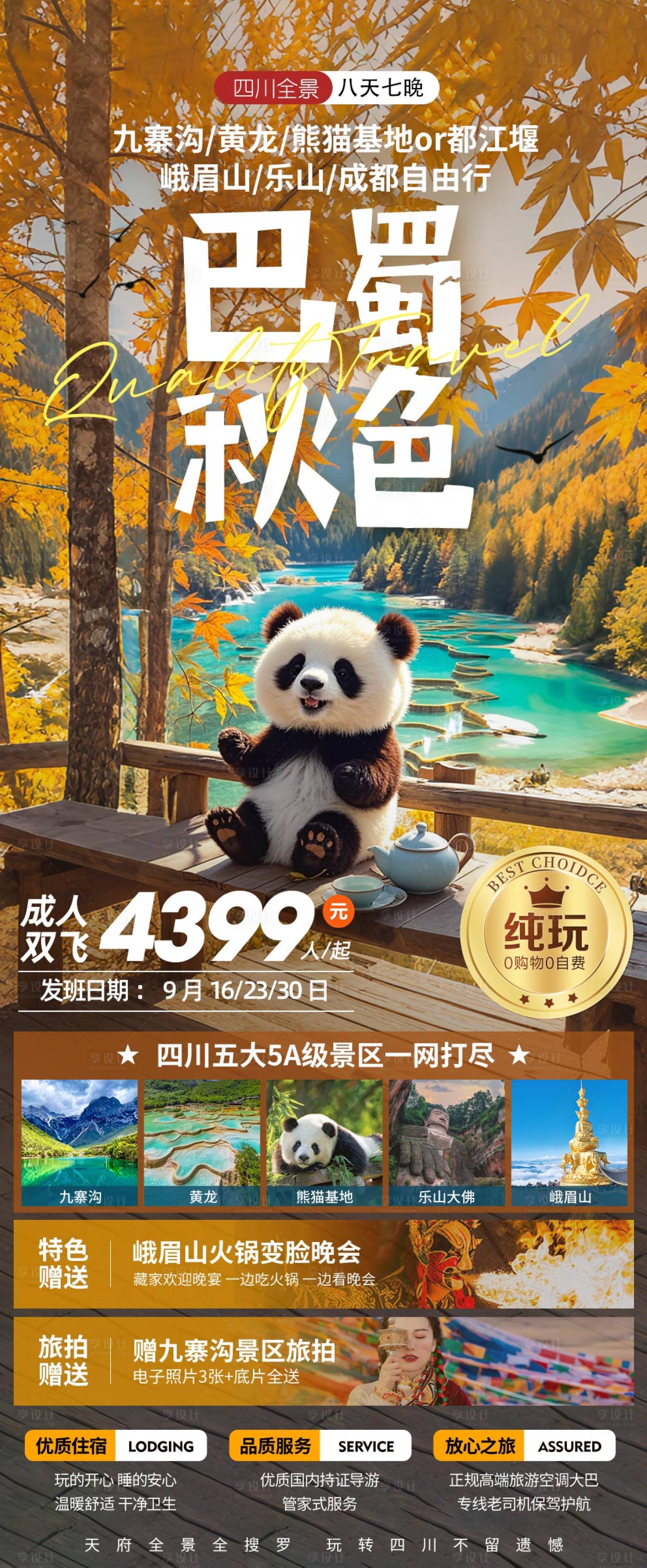 源文件下載【巴蜀秋色旅游海報】編號：13610026439828008