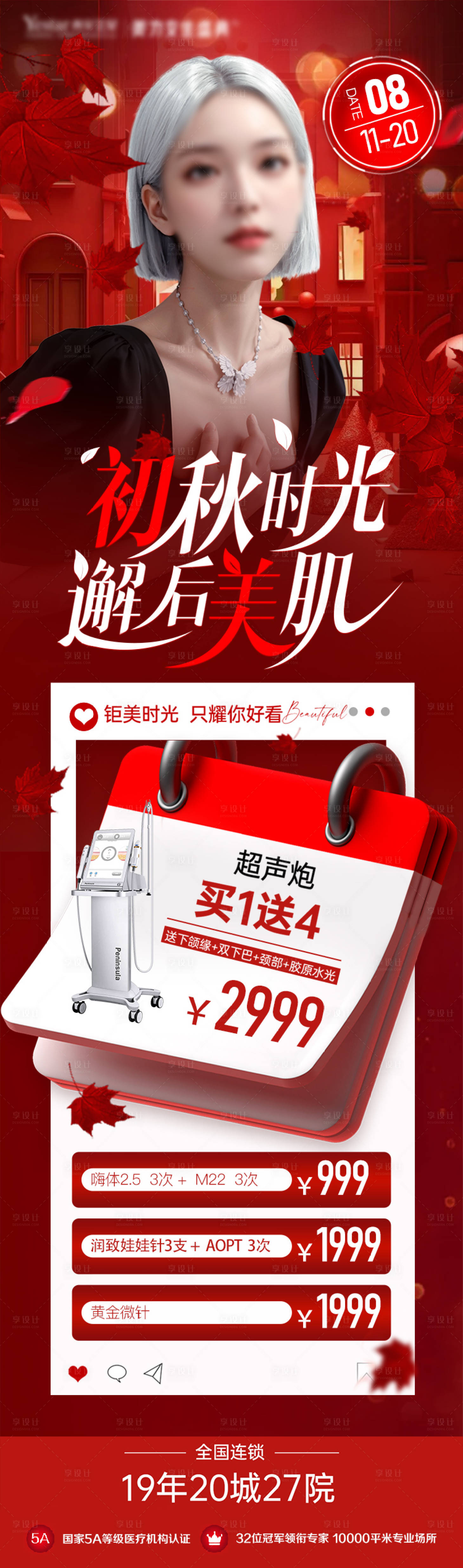 源文件下载【享设计】搜索编号：46090026228151202【医美初秋皮肤专场活动海报】