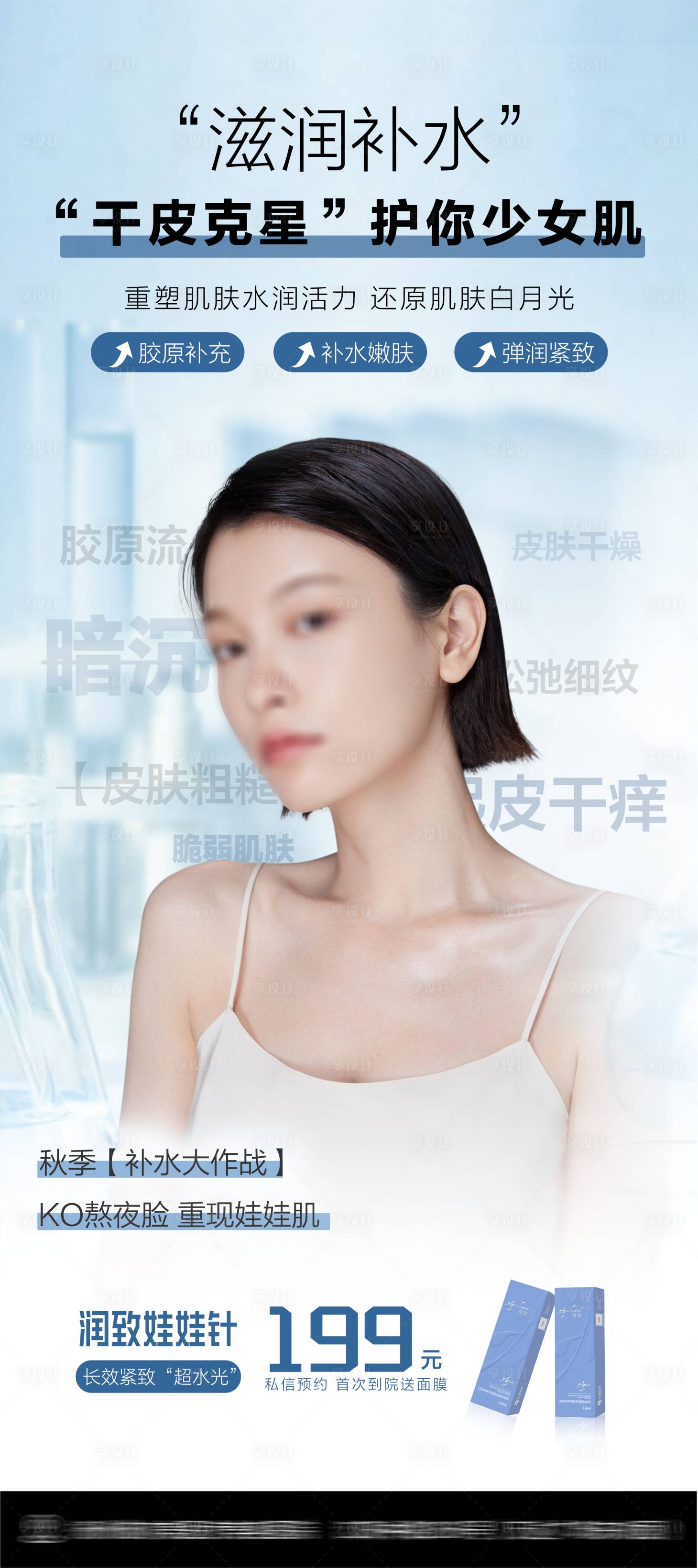 源文件下載【享設(shè)計】搜索編號：83680026385344606【醫(yī)美水光補(bǔ)水海報】