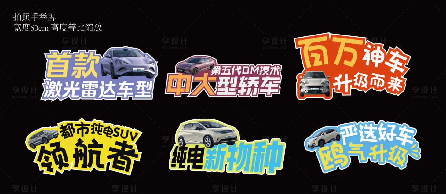 源文件下載【享設(shè)計(jì)】搜索編號(hào)：23230026121767026【汽車拍照異形手舉牌】