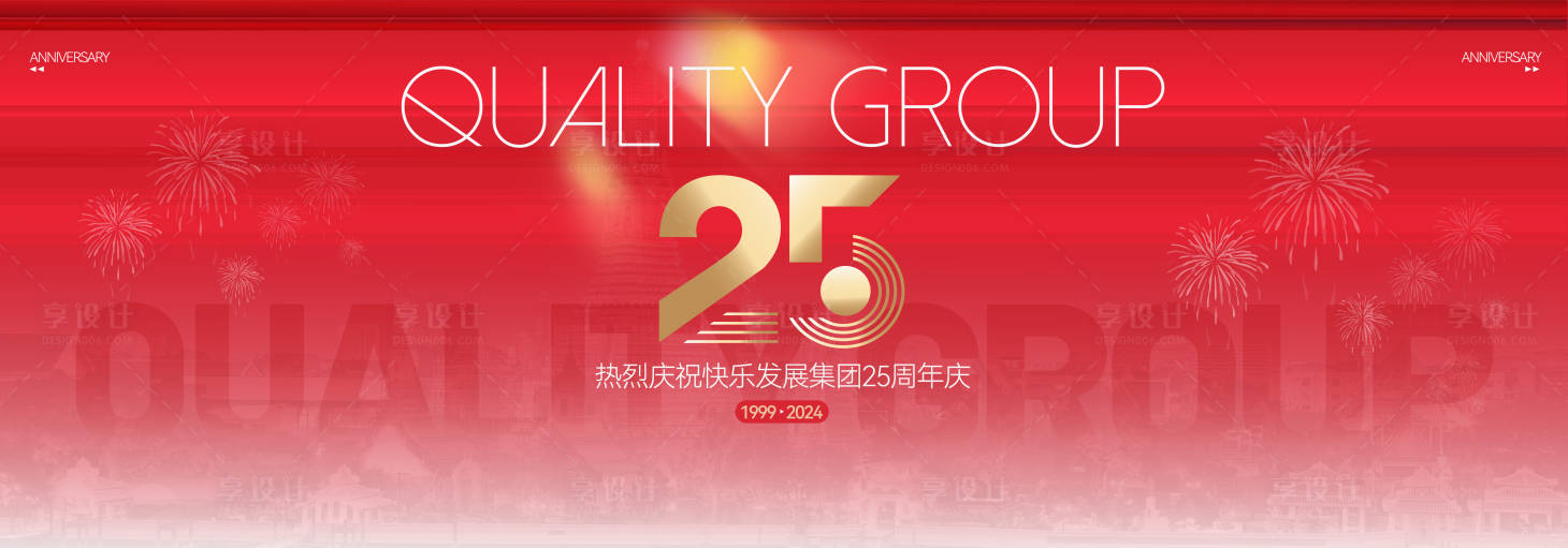 源文件下载【享设计】搜索编号：79840026234889688【25周年庆kv】