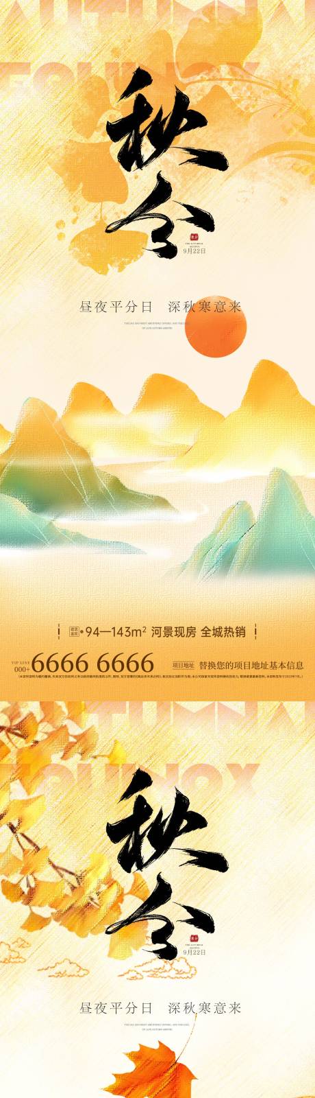 源文件下载【享设计】搜索编号：57350026246426537【地产秋分海报】