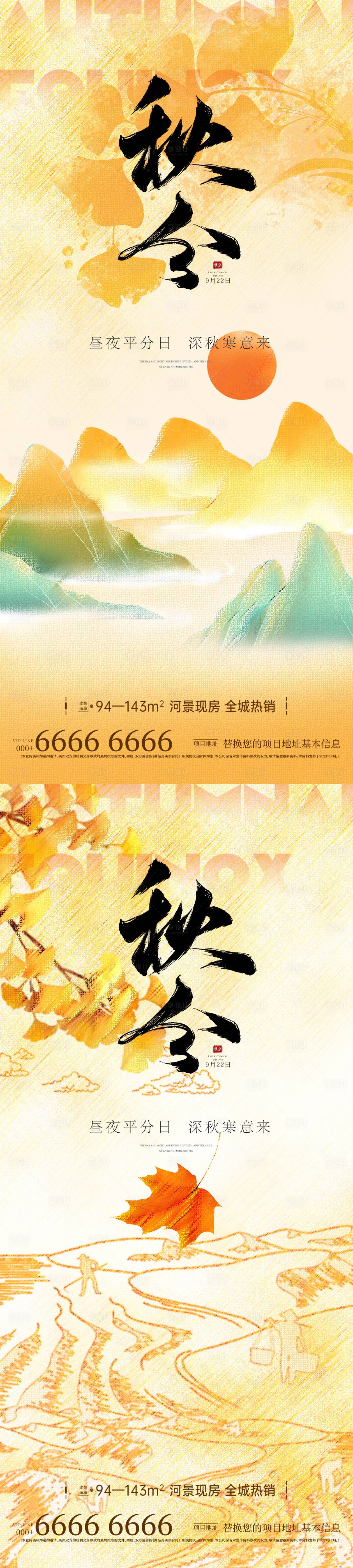 源文件下載【享設計】搜索編號：57350026246426537【地產秋分海報】