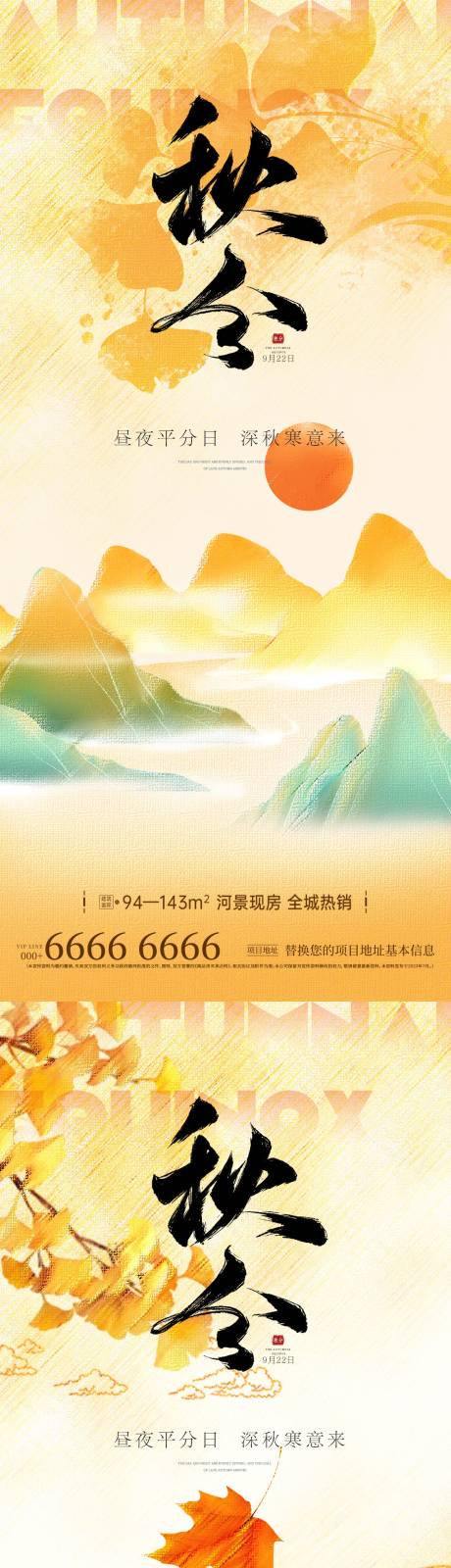 源文件下载【地产秋分海报】编号：57350026246426537