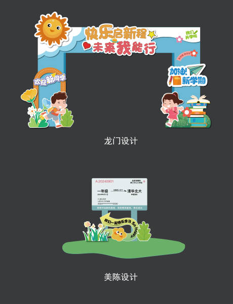 源文件下載【享設計】搜索編號：20790026039645508【小學開學龍門】