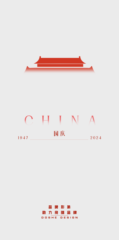 源文件下載【享設計】搜索編號：75950026527933357【國慶極簡海報】