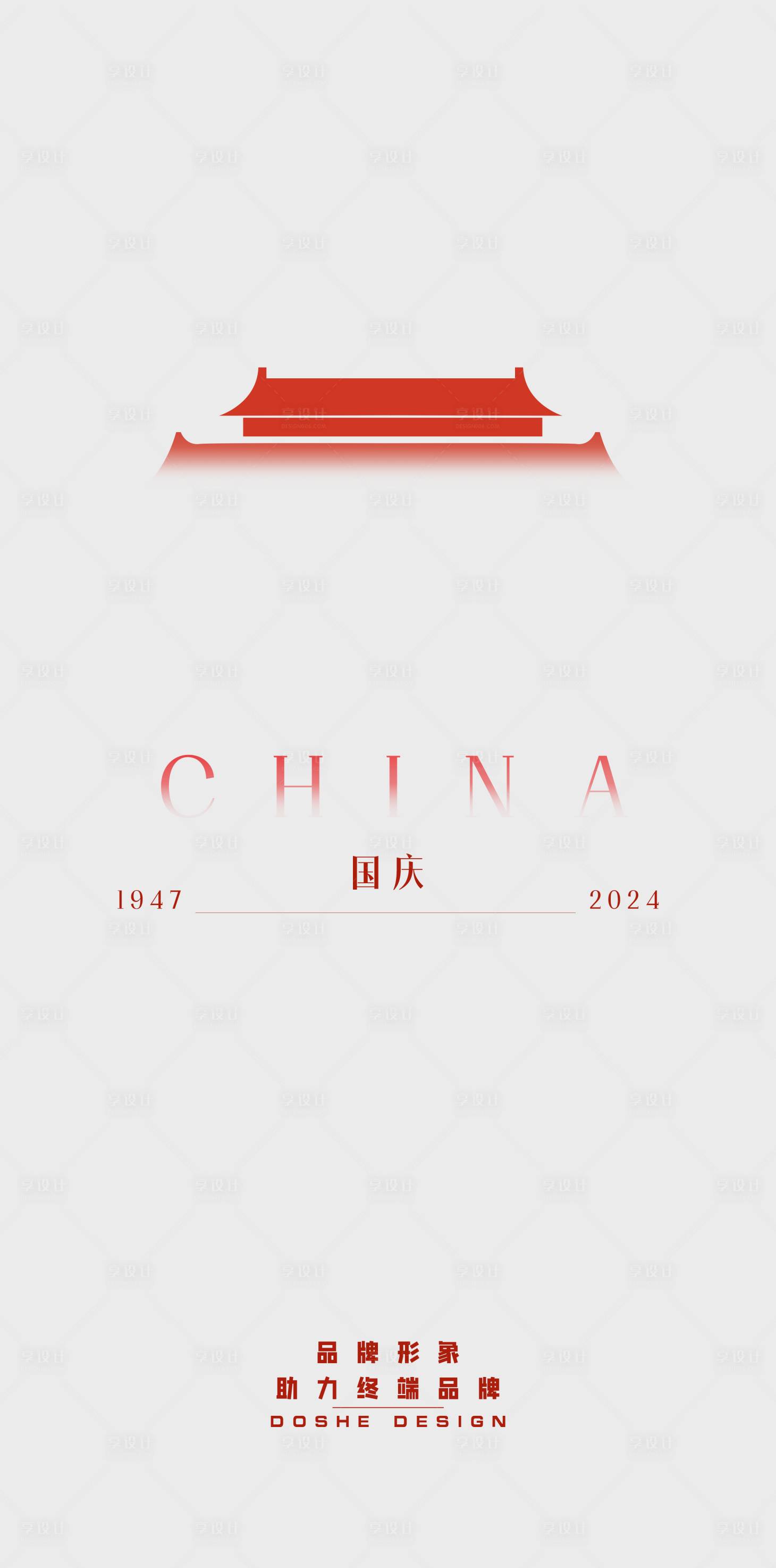 源文件下載【享設計】搜索編號：75950026527933357【國慶極簡海報】