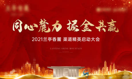 源文件下載【享設(shè)計】搜索編號：56540026141058847【地產(chǎn)啟動大會活動背景板】