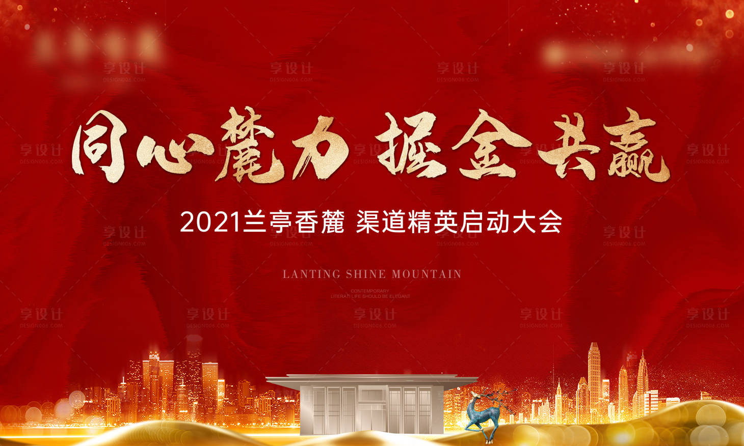 源文件下載【享設(shè)計(jì)】搜索編號(hào)：56540026141058847【地產(chǎn)啟動(dòng)大會(huì)活動(dòng)背景板】