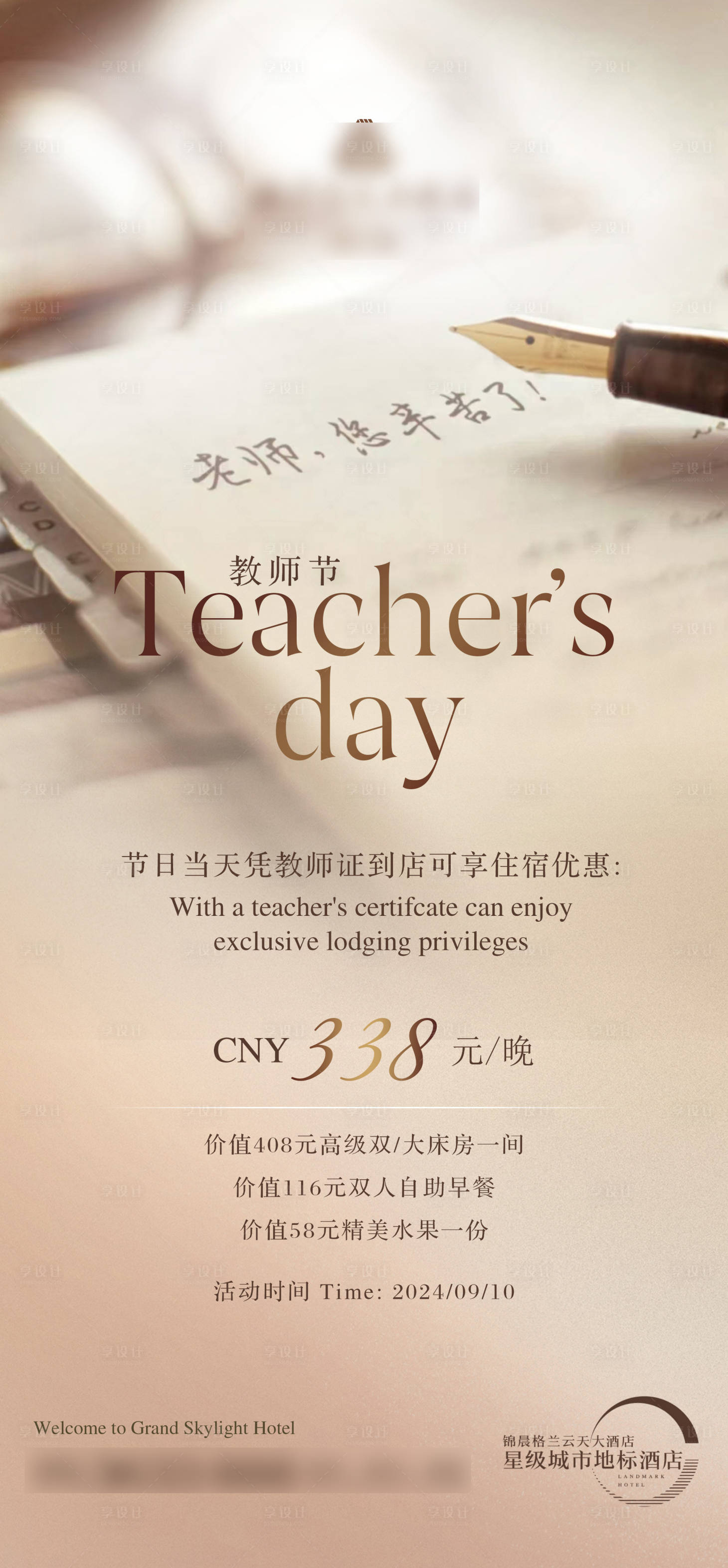 源文件下载【享设计】搜索编号：44110026108607408【酒店教师节海报】