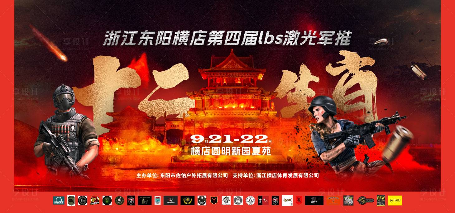 源文件下載【享設計】搜索編號：92370026506207692【真人cs展板】