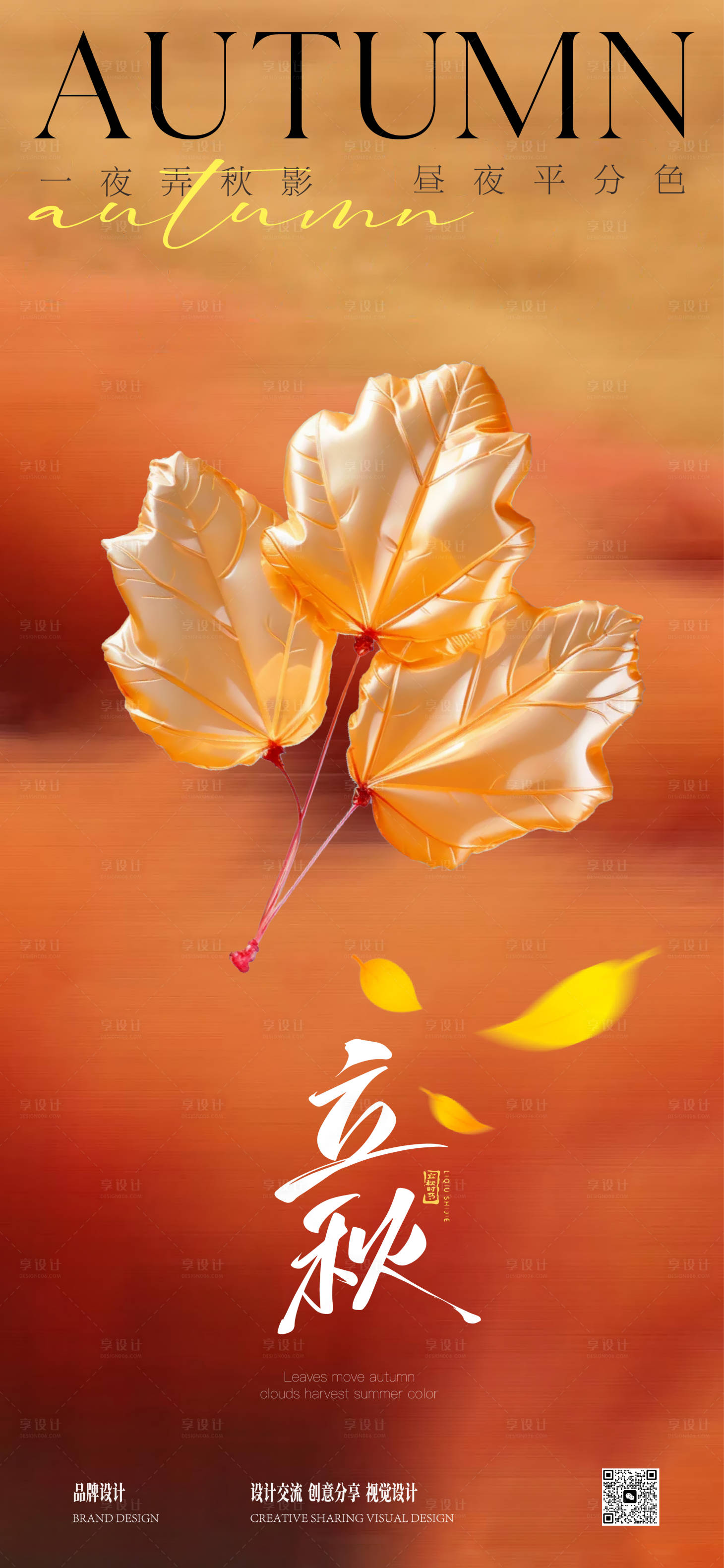 源文件下載【享設(shè)計(jì)】搜索編號(hào)：96340026483661052【秋分立秋海報(bào)】