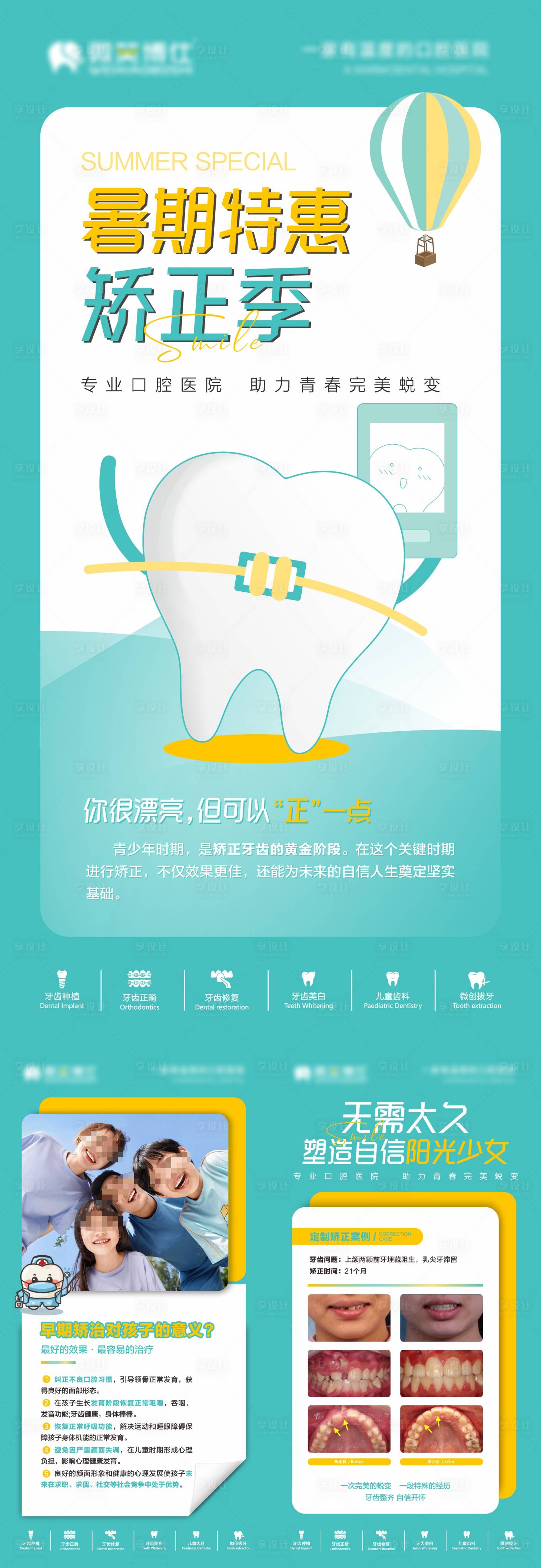 源文件下載【兒童正畸系列海報】編號：46500026343424522